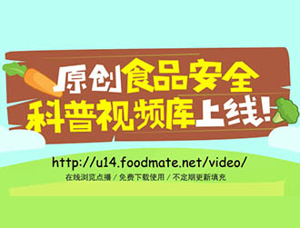食品有意思推出科普視頻庫，下載功能免費(fèi)開放