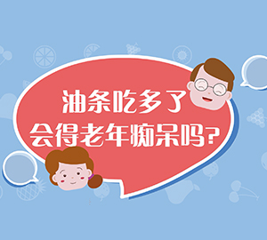 油條吃多了會(huì)得老年癡呆嗎？