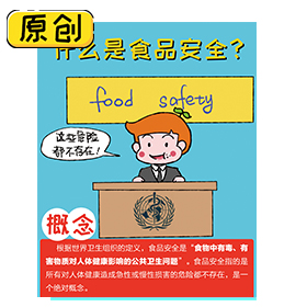 食品安全是什么？ (3)