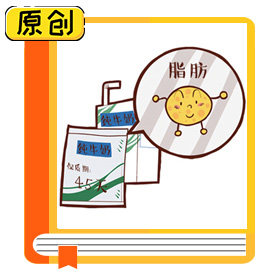 科普漫畫：全脂、低脂、脫脂，哪種奶適合你？（食育） (3)