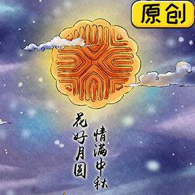 中秋節(jié)，月圓人團(tuán)圓 (1)