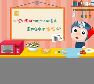 科普視頻：吃微波爐加熱過的食品真的容易得癌癥嗎？