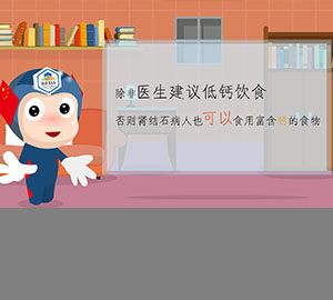 科普視頻：得了腎結石到底還能不能補鈣？