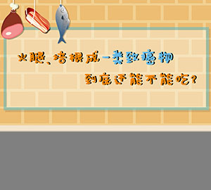 食品安全科普：火腿、培根成一類致癌物，到底還能不能吃？