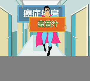 食品安全科普：喝麥苗汁真的能抗癌嗎？