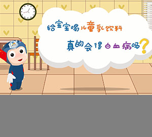 食品安全科普：給寶寶喝兒童乳飲料真的會得白血病嗎？