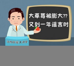 大草莓被膨大？又到一年謠言時