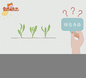 野菜就是綠色食品么？