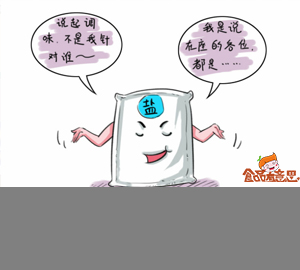 趣味食品科普：吃鹽要注意些什么？