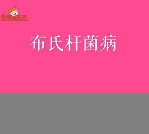 科普視頻:小心布氏桿菌??！