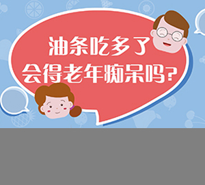 科普視頻:油條吃多了會得老年癡呆嗎？