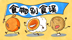 《食物別食誤》系列科普動漫