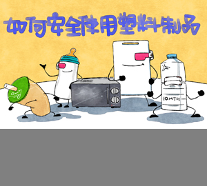 科普視頻：如何安全使用塑料制品？