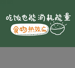 科普視頻：吃飯也能消耗能量，秒懂食物熱效應(yīng)
