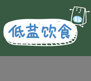 科普視頻：低鹽飲食適合哪類人群？
